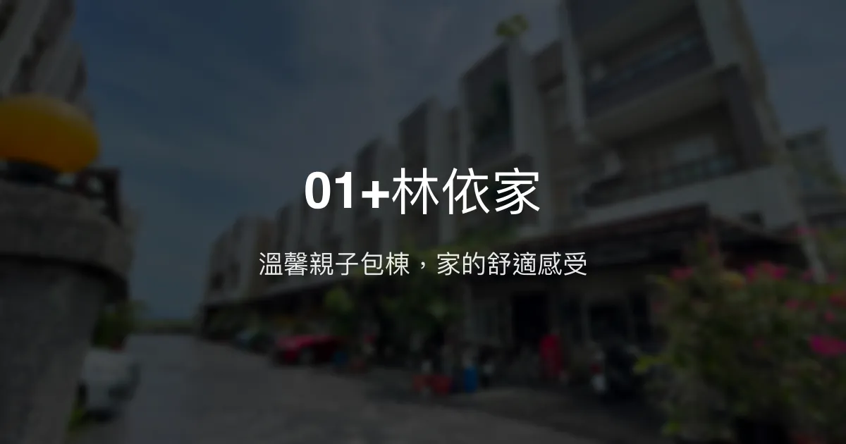 01+林依家評價、特色體驗、房價資訊、訂房連結 - 親子友善包棟民宿
