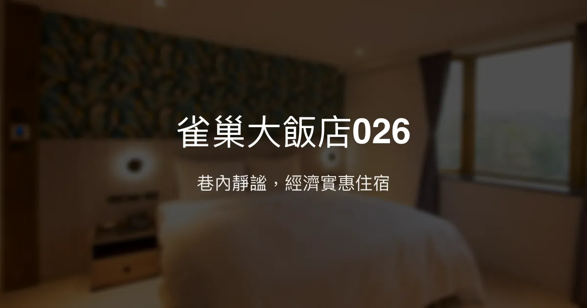 雀巢大飯店026 桃園市 - 巷內靜謐，經濟實惠住宿