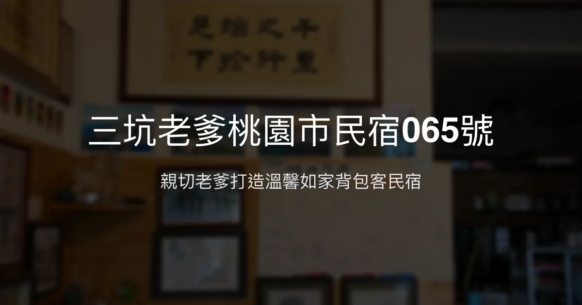 三坑老爹桃園市民宿065號評價、特色體驗、房價資訊、訂房連結 - 親切溫馨的背包客之家