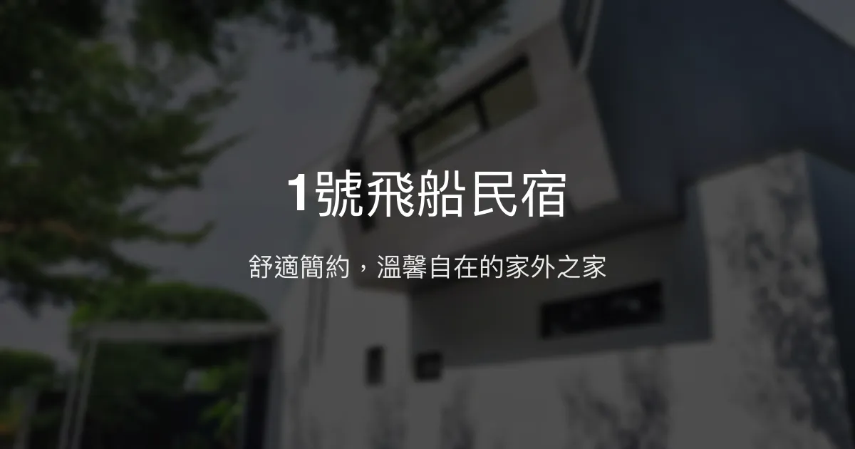 1號飛船民宿評價、影片、特色體驗、房價資訊、訂房連結 - 舒適簡約風格