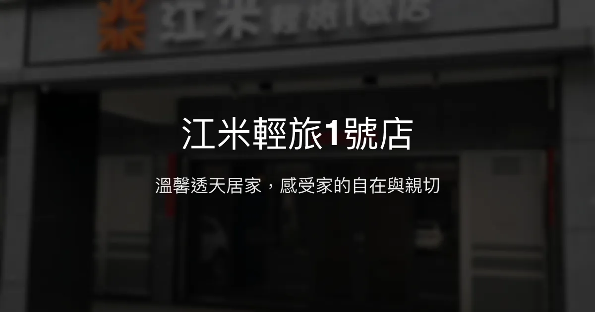 江米輕旅1號店評價、特色體驗、房價資訊、訂房連結 - 溫馨透天民宿