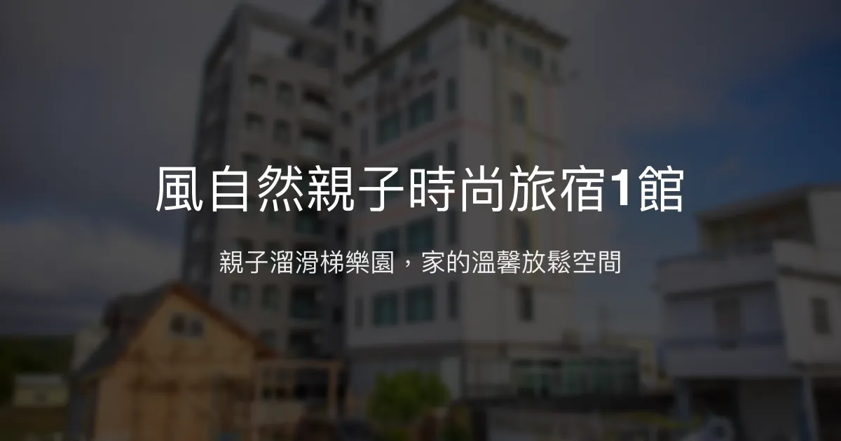風自然親子時尚旅宿1館評價、特色體驗、房價資訊、訂房連結 – 親子友善溜滑梯主題民宿 - Place thumbnail