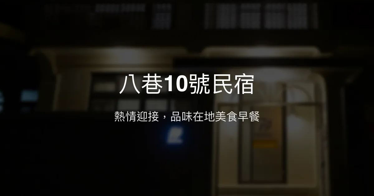 八巷10號民宿評價、特色體驗、房價資訊、訂房連結 - 熱情主人與在地美食早餐