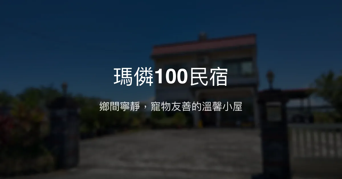 瑪僯100民宿評價、特色體驗、房價資訊、訂房連結 - 寧靜鄉村寵物友善住宿