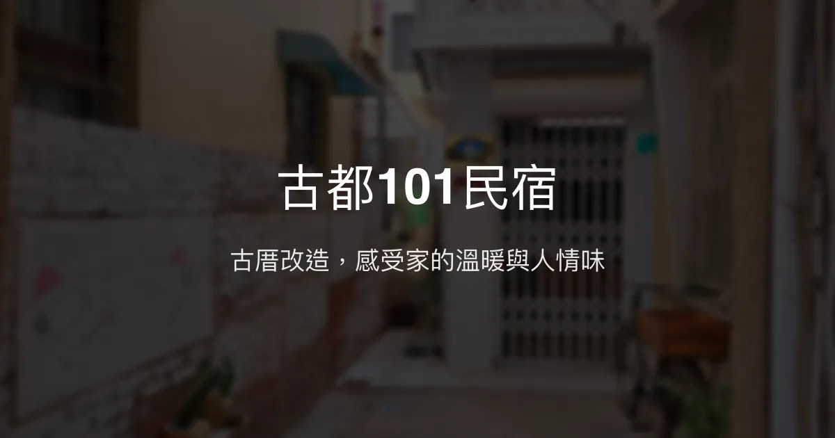 古都101民宿評價、特色體驗、房價資訊、訂房連結 - 古厝風情與溫馨家的感覺