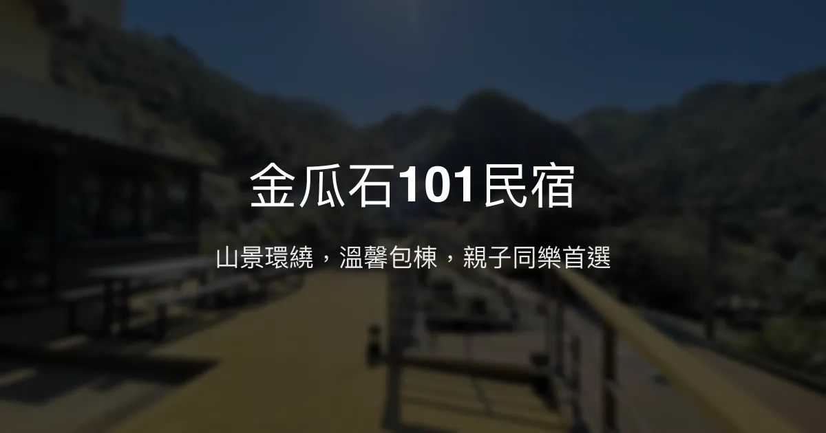 金瓜石101民宿評價、特色體驗、房價資訊、訂房連結 – 山景包棟親子友善 - Place thumbnail