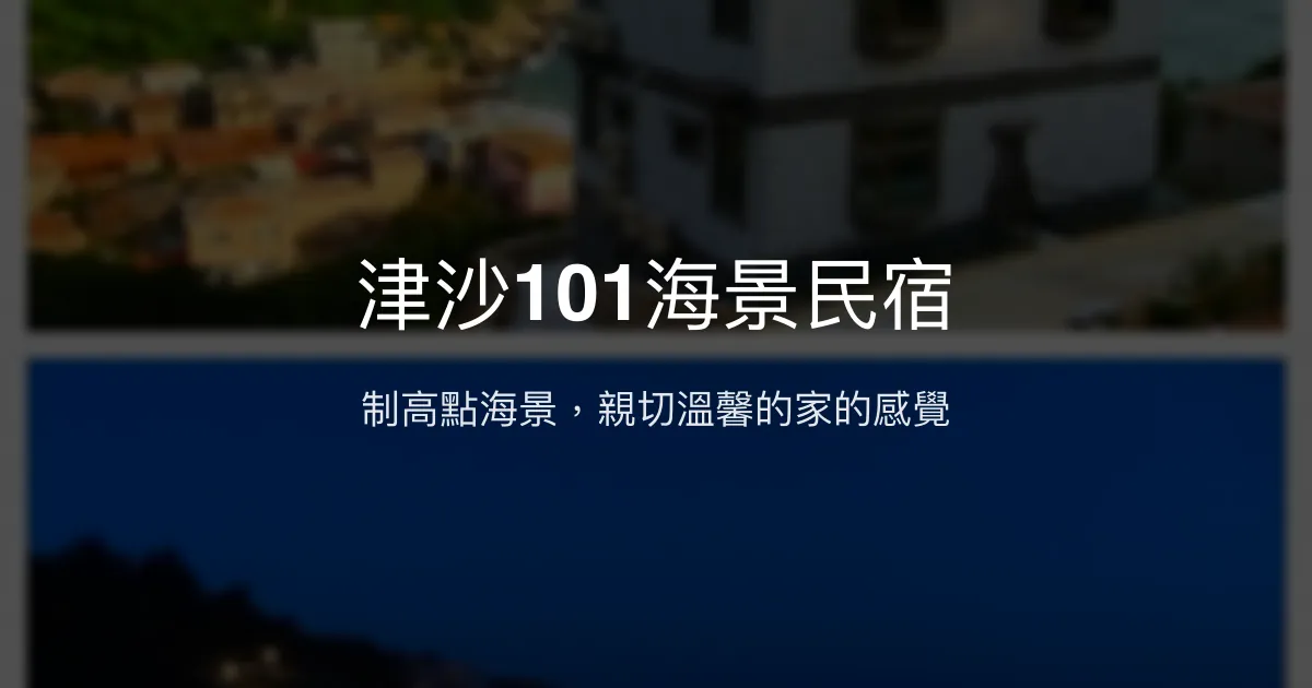 津沙101海景民宿評價、特色體驗、房價資訊、訂房連結 - 海景制高點親切服務