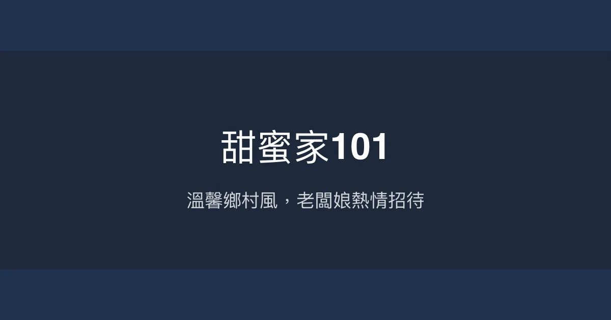 甜蜜家101評價、特色體驗、房價資訊、訂房連結 - 溫馨鄉村風民宿