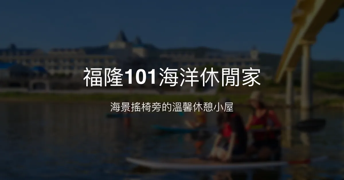 福隆101海洋休閒家評價、海景體驗、親切主人服務、房價資訊 - 海景民宿