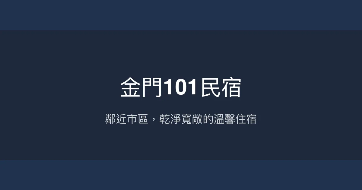 金門101民宿評價、特色體驗、房價資訊、訂房連結 - 便利市區住宿