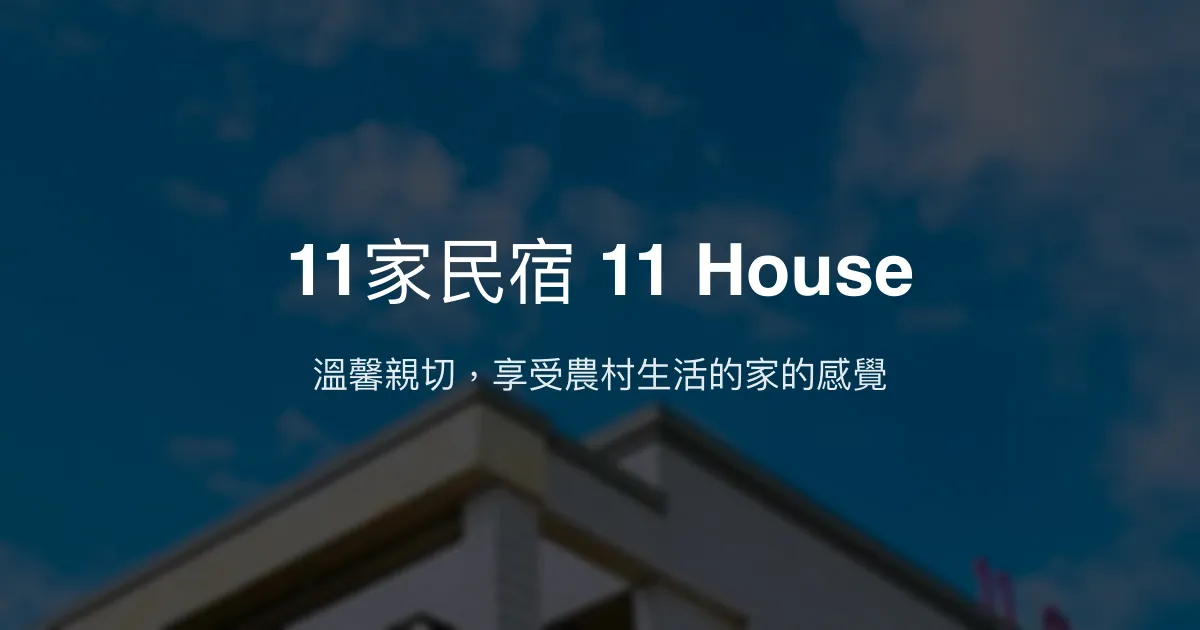 11家民宿 11 House評價、特色體驗、包棟住宿資訊 - 溫馨親子友善農村風
