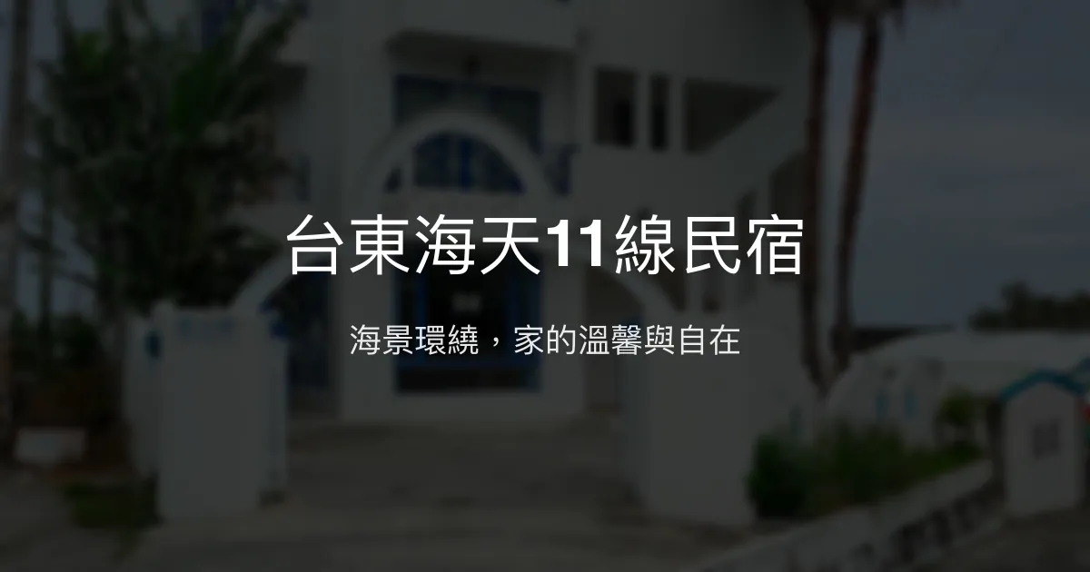 台東海天11線民宿評價、海景體驗、手作早餐與包棟服務資訊 - 親子寵物友善海景民宿