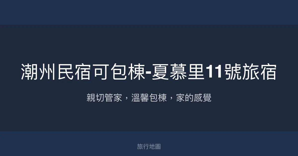 潮州民宿可包棟-夏慕里11號旅宿評價、特色體驗、房價資訊、訂房連結 - 親切管家與多元包棟選擇