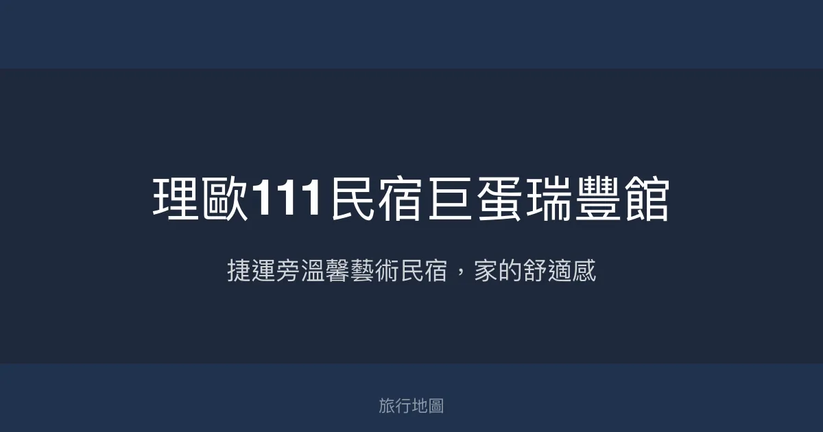 理歐111民宿巨蛋瑞豐館評價、特色體驗、房價資訊、訂房連結 - 便利交通與溫馨氛圍