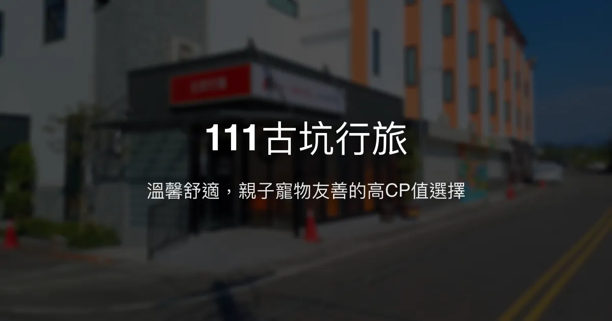 111古坑行旅評價、特色體驗、房價資訊、訂房連結 - 寵物友善與親切服務