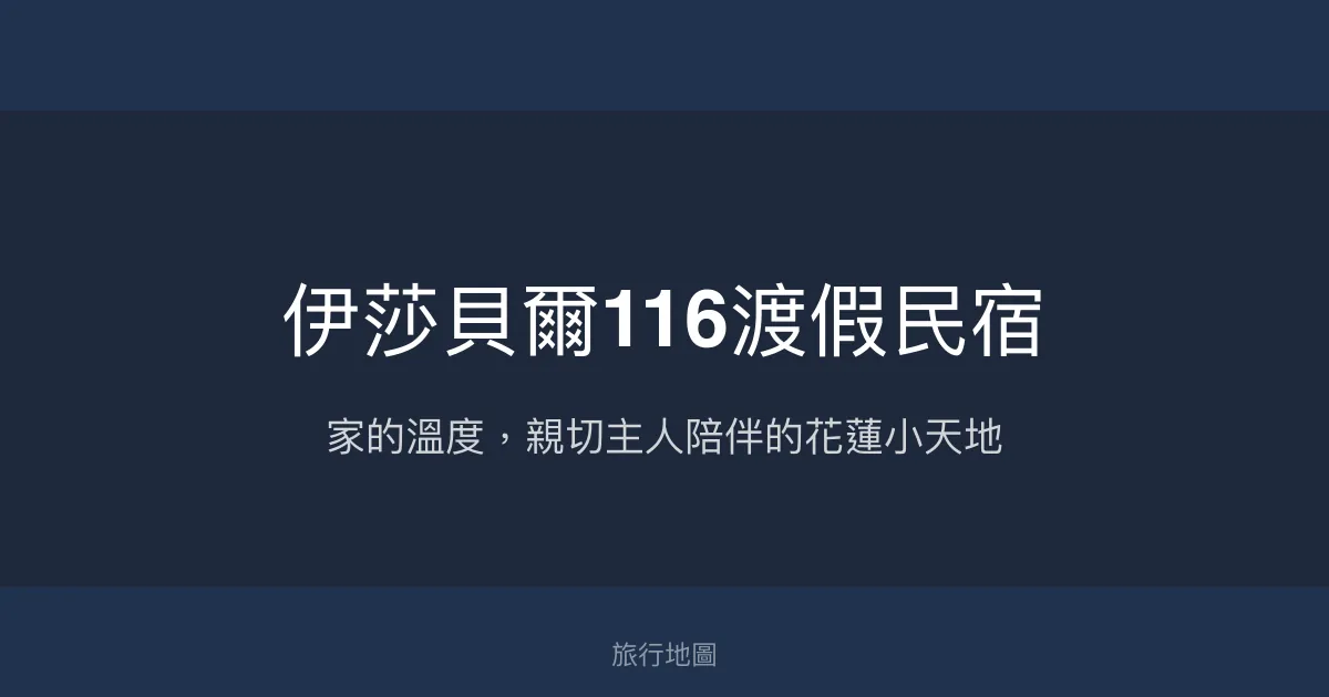 伊莎貝爾116渡假民宿評價、特色體驗、房價資訊、訂房連結 - 溫馨親子渡假首選