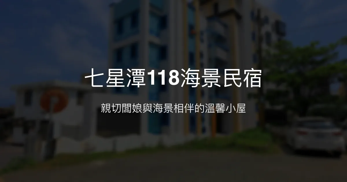 七星潭118海景民宿評價、特色體驗、房價資訊、訂房連結 - 溫馨海景住宿