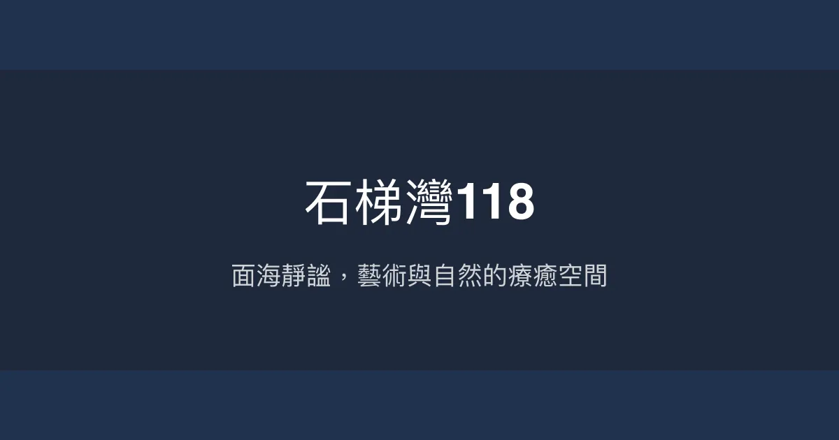 石梯灣118評價、影片、特色體驗、房價資訊、訂房連結 - 海景療癒靜謐民宿