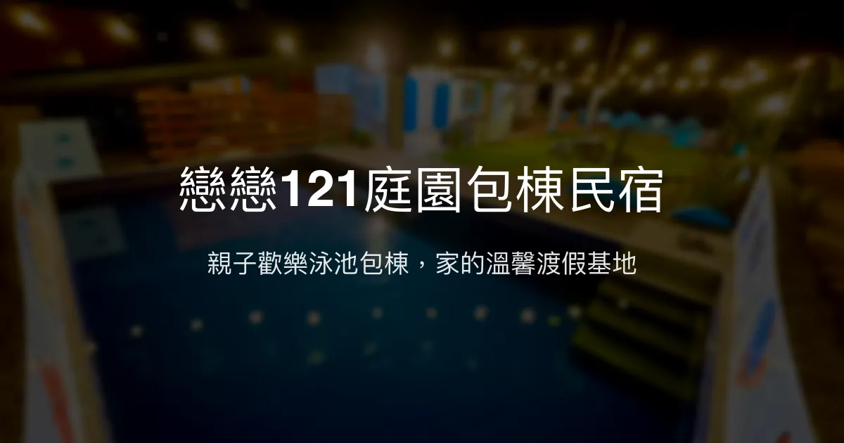 戀戀121庭園包棟民宿評價、特色體驗、房價資訊、訂房連結 – 親子包棟渡假首選 - Place thumbnail