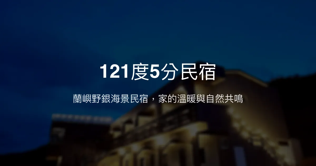 121度5分民宿評價、海景日出體驗、手作早餐與包棟服務 - 蘭嶼野銀海景首選