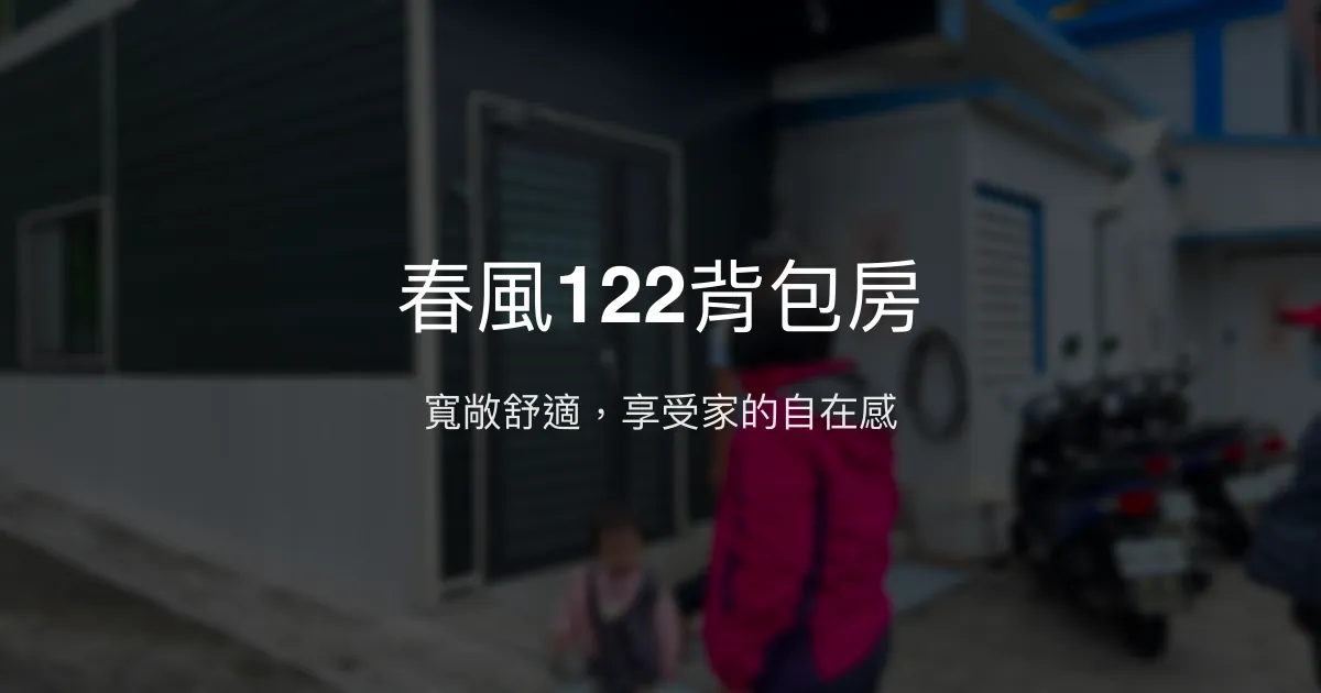春風122背包房評價、特色體驗、房價資訊、訂房連結 - 舒適寬敞的背包房住宿
