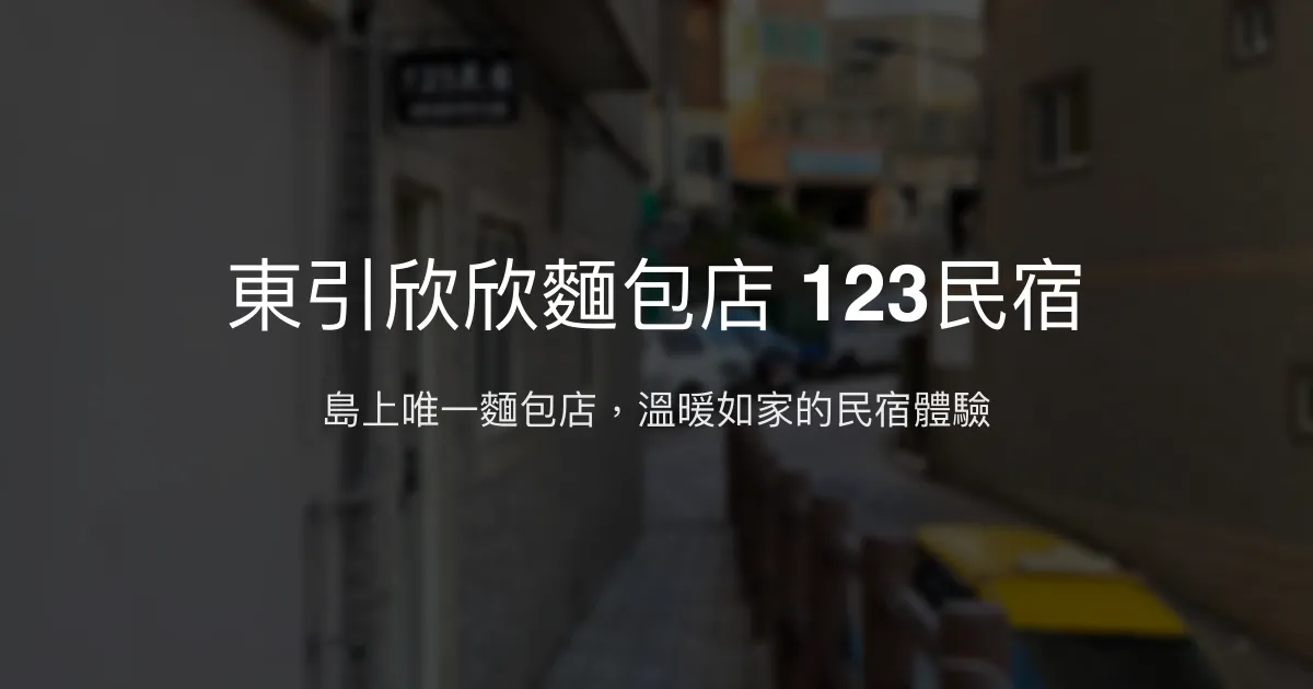 東引欣欣麵包店 123民宿評價、特色體驗、房價資訊、訂房連結 - 溫馨麵包店民宿