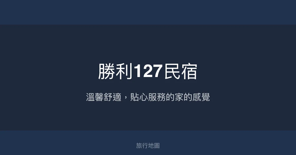 勝利127民宿評價、特色體驗、房價資訊、訂房連結 - 溫馨生日聚會住宿