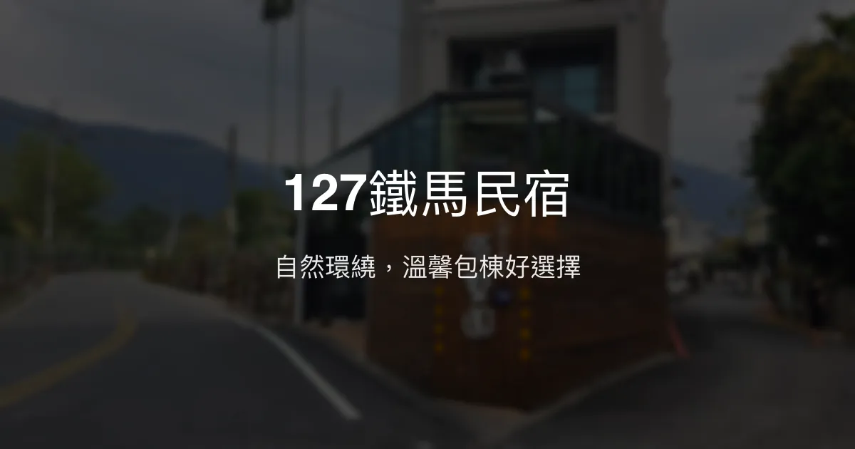 127鐵馬民宿評價、特色體驗、包棟服務與房價資訊 - 南投埔里溫馨住宿