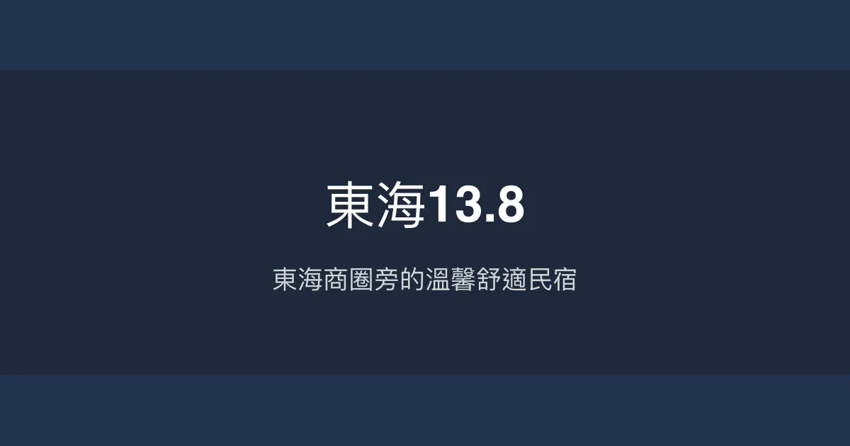 東海13.8評價、特色體驗、房價資訊、訂房連結 - 東海商圈便利民宿