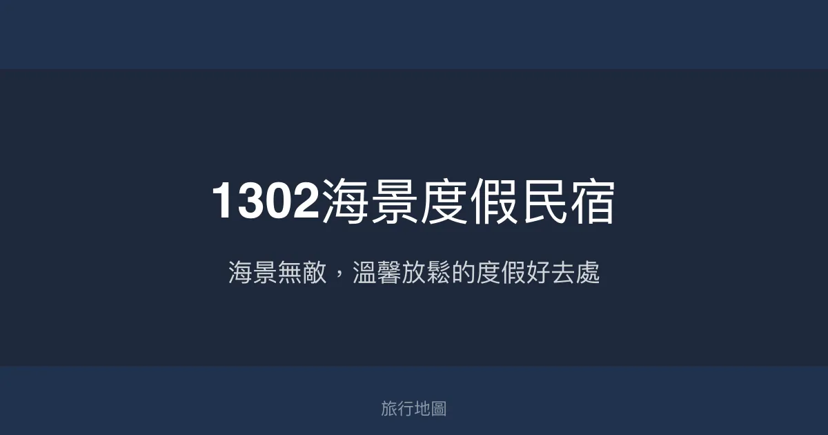 1302海景度假民宿評價、特色體驗、房價資訊、訂房連結 - 海景與親切服務