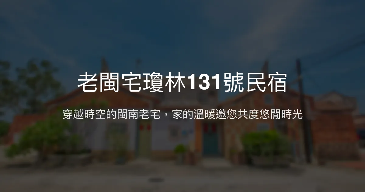 老閩宅瓊林131號民宿評價、特色體驗、房價資訊、訂房連結 - 傳統閩南風情與溫馨包棟