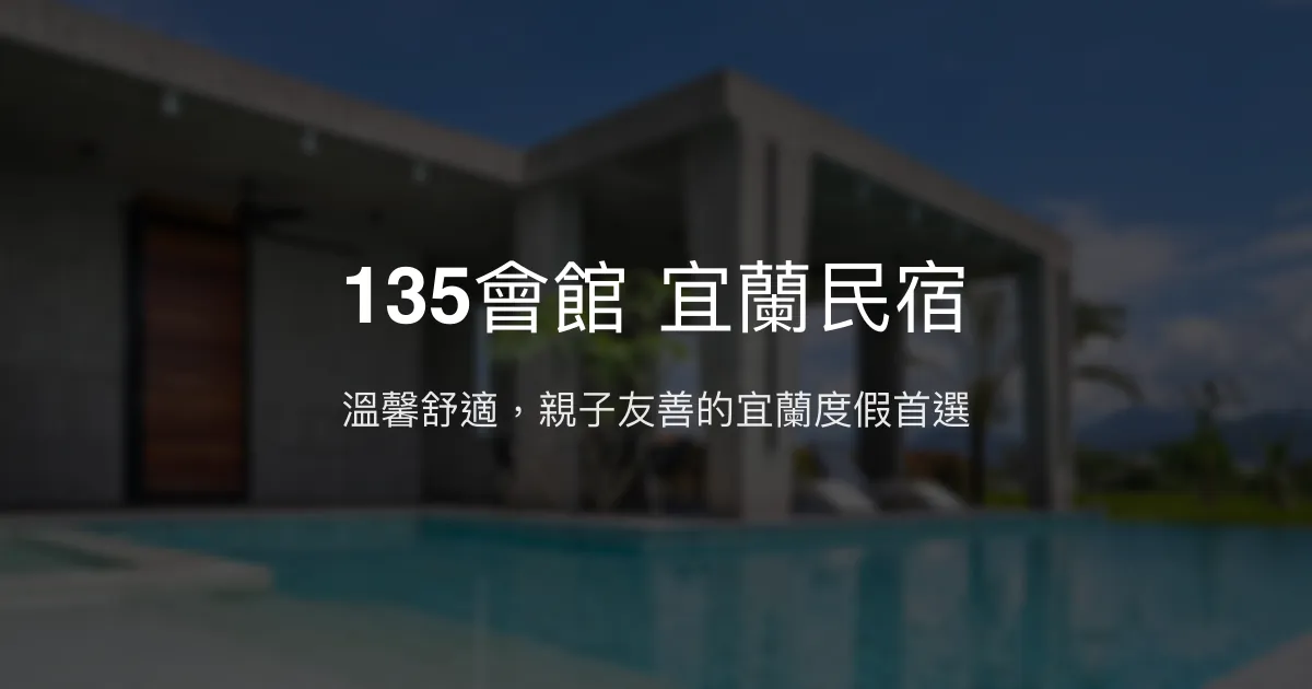135會館 宜蘭民宿評價、特色體驗、房價資訊、訂房連結 - 家庭包棟首選