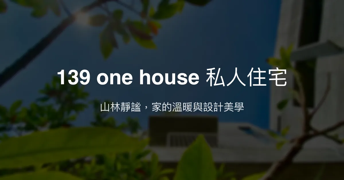 139 one house 私人住宅評價、特色體驗、房價資訊、訂房連結 - 清水模設計與溫馨服務