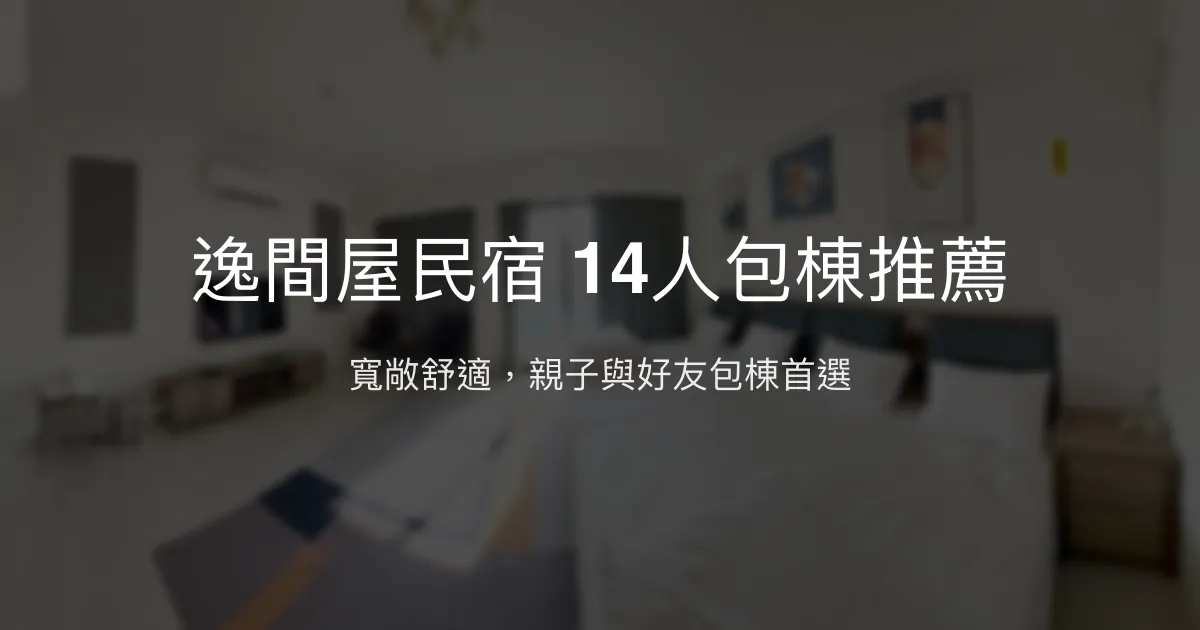逸間屋民宿評價、包棟體驗、設施介紹、房價資訊 - 舒適寬敞親子友善包棟首選