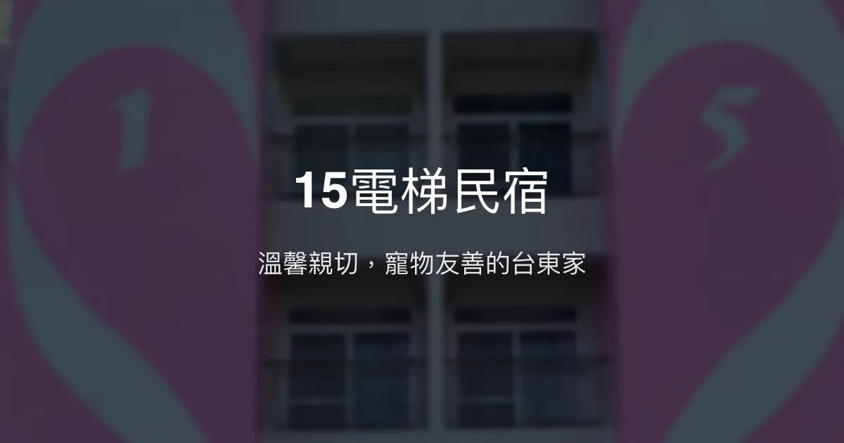 15電梯民宿評價、特色體驗、房價資訊、訂房連結 – 親切服務與寵物友善 - Place thumbnail