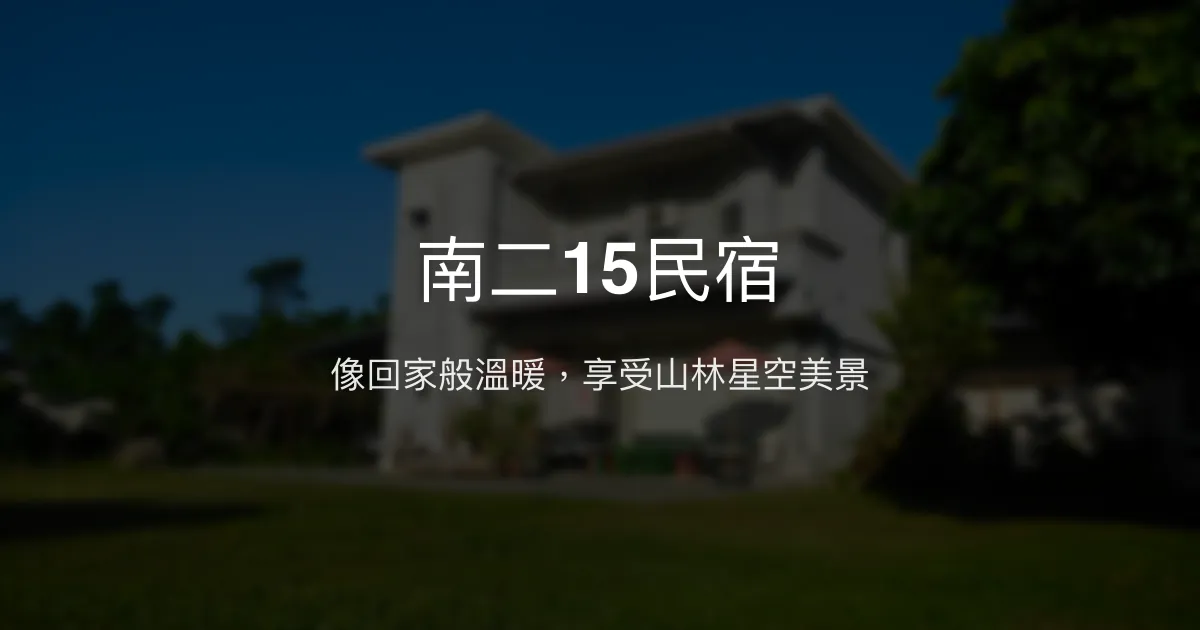 南二15民宿評價、特色體驗、房價資訊、訂房連結 - 溫馨鄉村山景民宿
