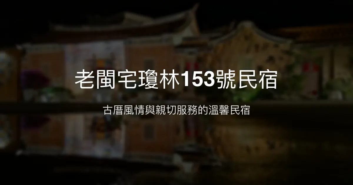 老閩宅瓊林153號民宿評價、特色體驗、房價資訊、訂房連結 - 古厝文化與溫馨服務