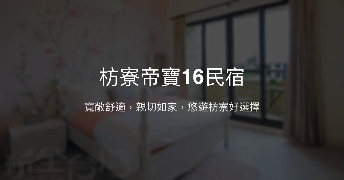 枋寮帝寶16民宿評價、特色體驗、房價資訊、訂房連結 - 寬敞舒適與親切服務