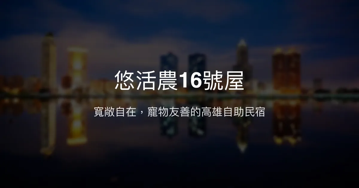 悠活農16號屋評價、特色體驗、房價資訊、訂房連結 - 寵物友善與寬敞空間