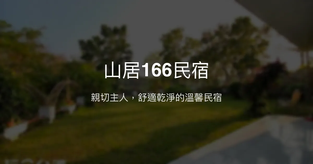 山居166民宿評價、特色體驗、房價資訊、訂房連結 - 親切服務與舒適住宿