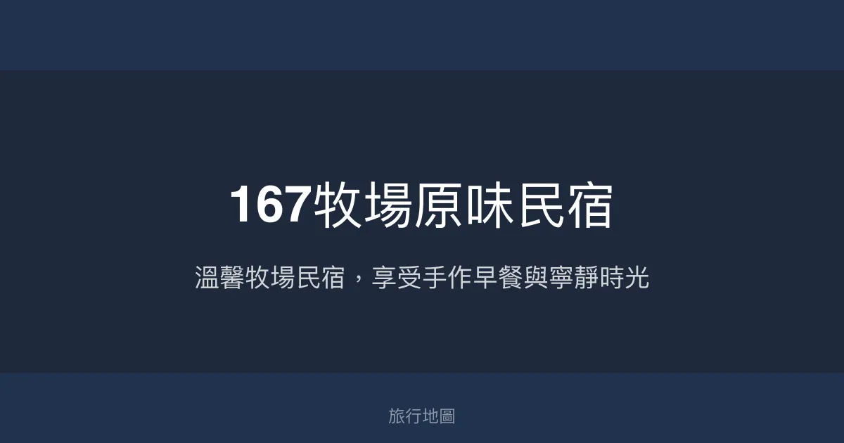 167牧場原味民宿評價、特色體驗、手作早餐與房價資訊 - 放鬆舒適好去處