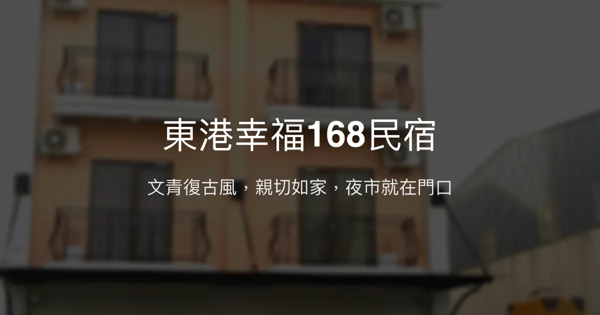 東港幸福168民宿評價、特色體驗、房價資訊、訂房連結 - 文青風格與親切服務