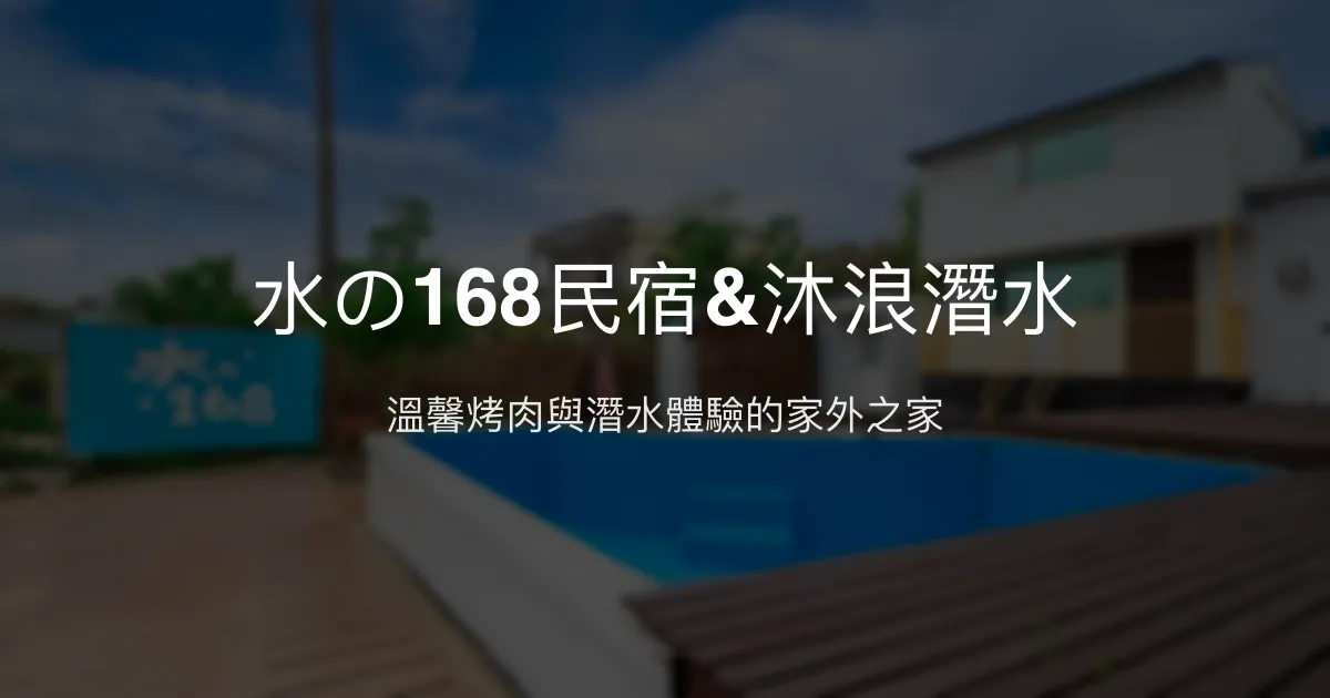 水の168民宿&沐浪潛水評價、特色體驗、烤肉美食與潛水服務 - 親子友善與包棟首選