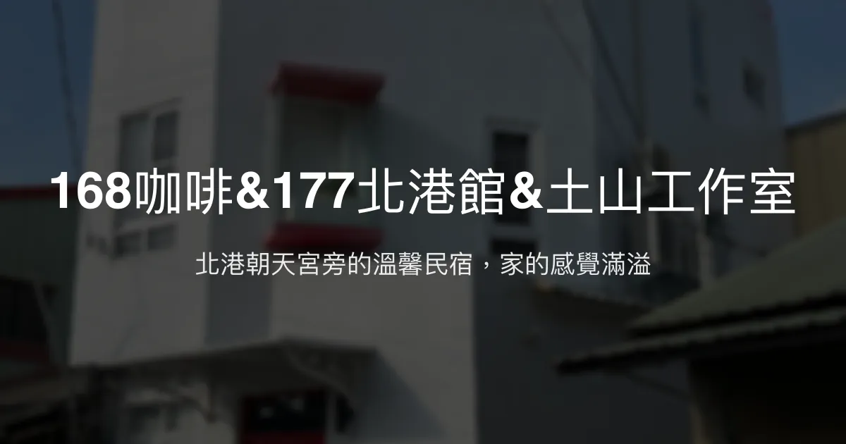 168咖啡&177北港館&土山工作室評價、特色體驗、房價資訊、訂房連結 - 溫馨親切的北港民宿