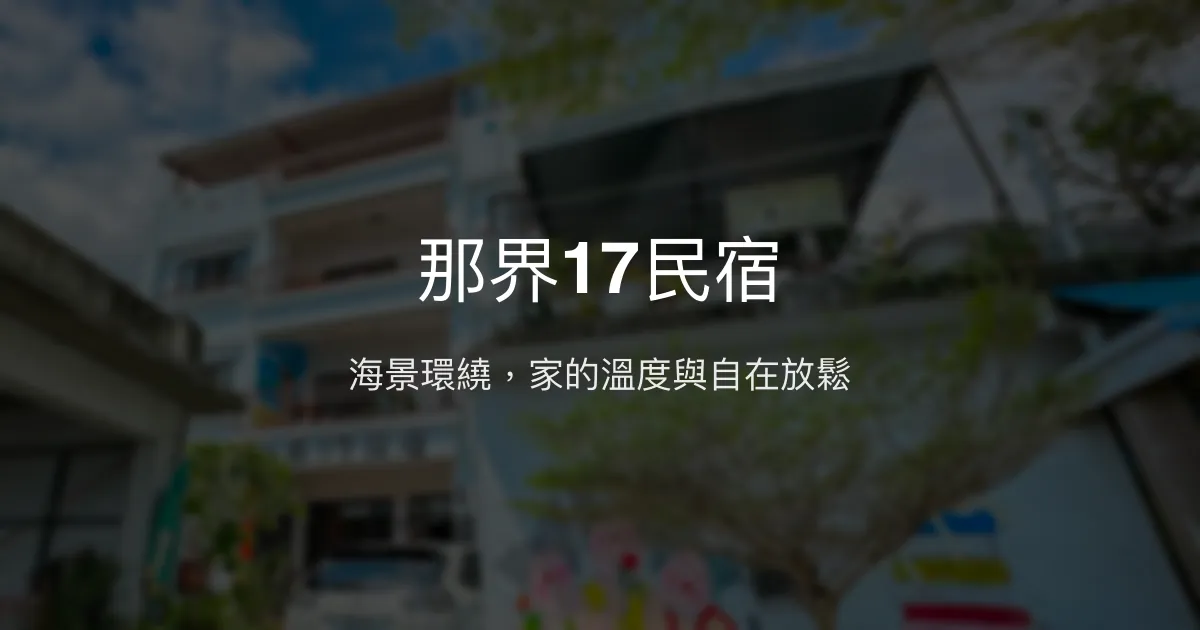 那界17民宿評價、海景體驗、手作早餐、包棟服務 - 溫馨海港渡假首選