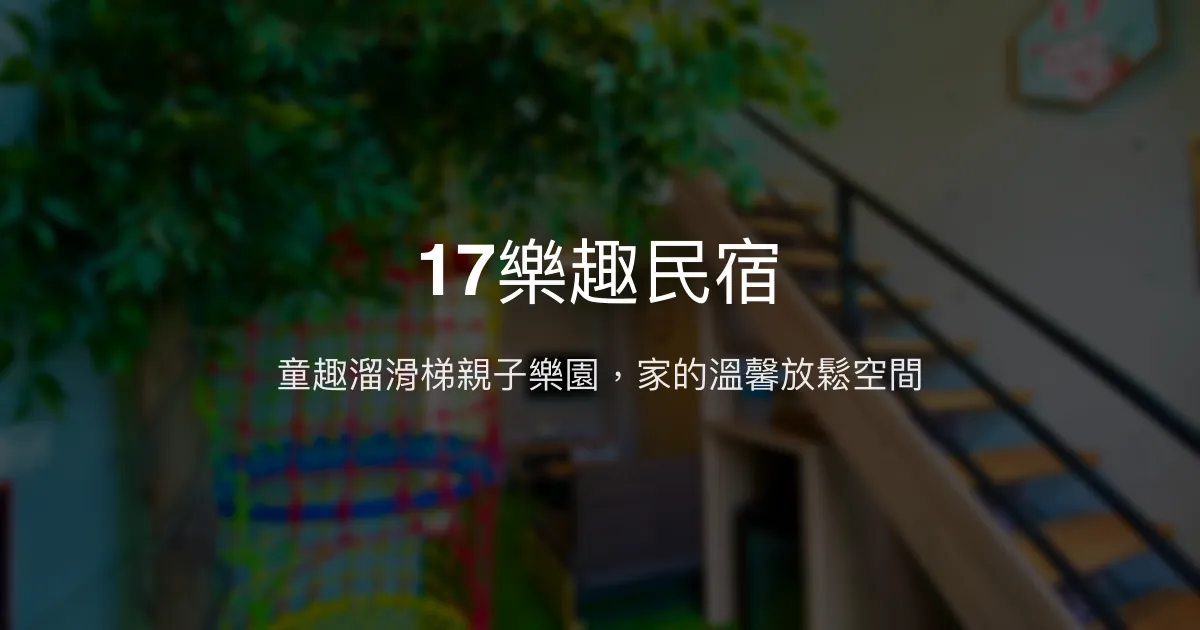 17樂趣民宿評價、親子溜滑梯主題房、包棟體驗、房價資訊、訂房連結 – 親子友善特色住宿 - Place thumbnail
