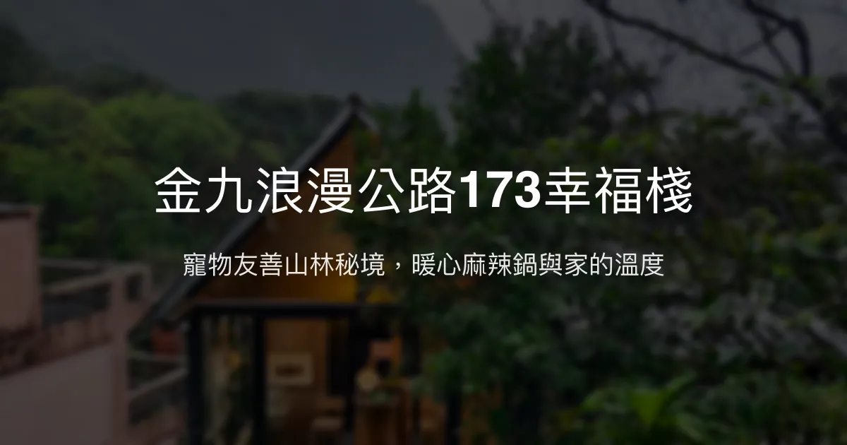金九浪漫公路173幸福棧評價、特色體驗、房價資訊、訂房連結 - 寵物友善與麻辣火鍋美食