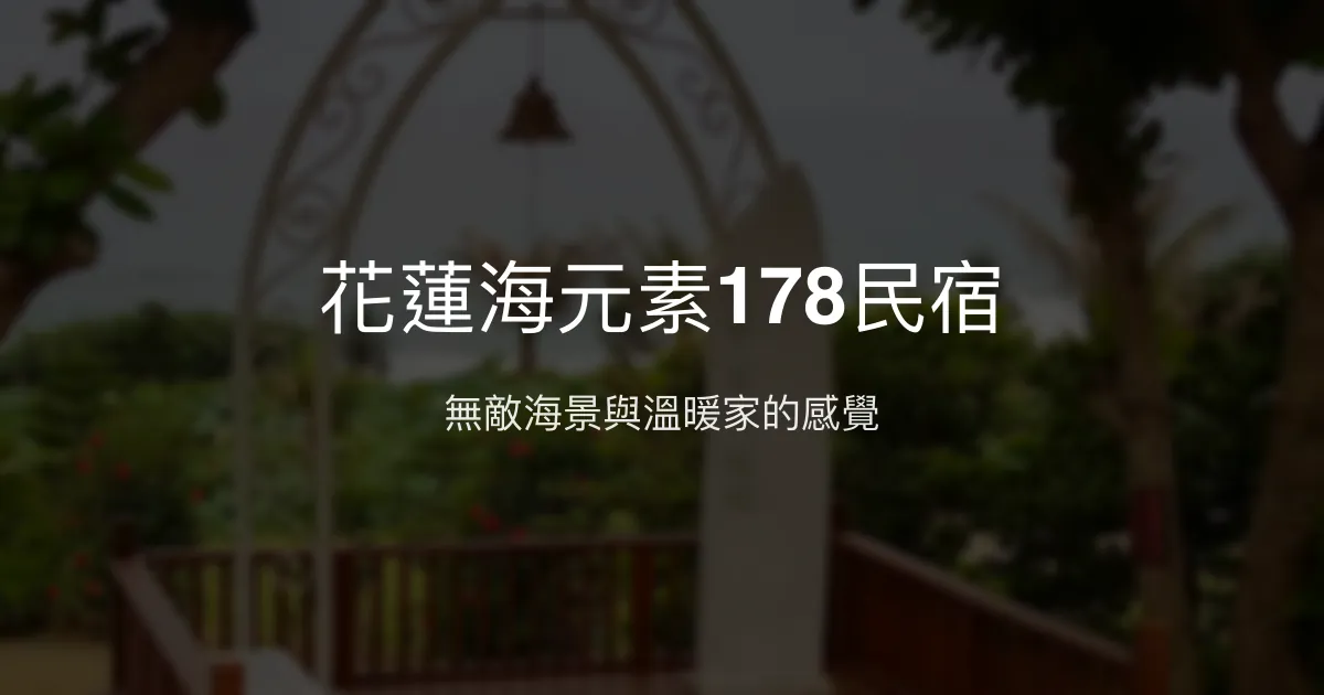 花蓮海元素178民宿評價、海景體驗、手作早餐、寵物友善住宿 - 溫馨海景渡假首選