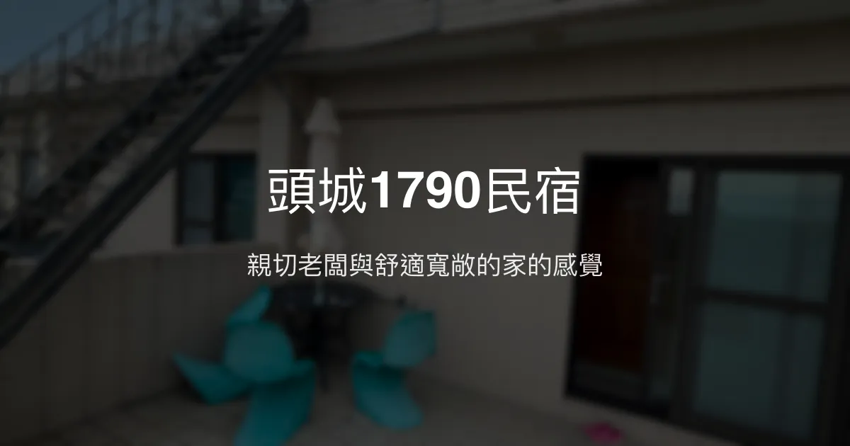 頭城1790民宿評價、特色體驗、房價資訊、訂房連結 - 交通便利與親切服務