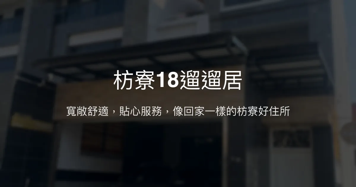 枋寮18遛遛居評價、特色體驗、房價資訊、訂房連結 - 舒適寬敞與貼心服務